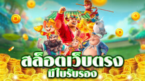 สล็อตเว็บตรงแตกง่าย 2026