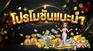 โปรโมชั่นสล็อต 19 รับ 100 สมาชิกใหม่รับโบนัสทันที